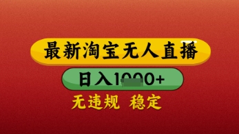 【最新】淘宝无人直播带货，独家技术，日入几张，不违规不封号，操作简单【揭秘】_微雨项目网