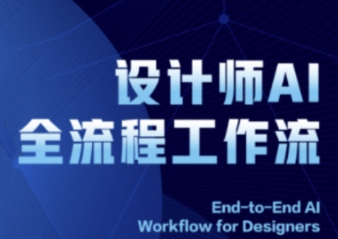 2025设计师AI全流程工作流，系统讲解ComfyUI的AI绘图全流程_微雨项目网
