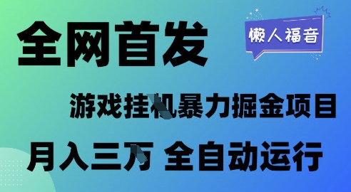 全网首发，游戏挂G暴力掘金项目，懒人福音全自动运行，月入1W+【揭秘】_微雨项目网