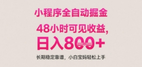 小程序自动挂G打金，无任何技术要求，没有时间限制，日入多张+长期稳定靠谱【揭秘】_微雨项目网
