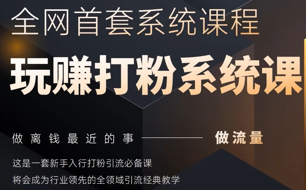 2025行业首套全网全域打粉系统神课，做流量做离钱最近的事，一套新手入行打粉引流必备课_微雨项目网