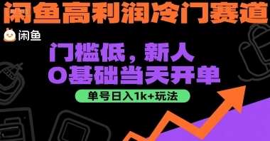 闲鱼高利润冷门赛道：门槛低，新人0基础当天开单，单号日入1k+玩法【揭秘】_微雨项目网