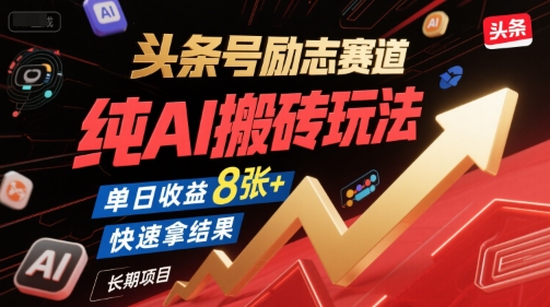头条号励志赛道，纯AI搬砖玩法，单日收益8张+ ，快速拿结果，长期项目_微雨项目网