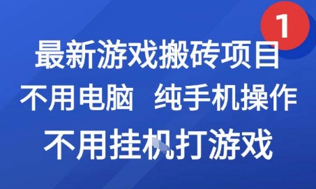 最新游戏搬砖项目，纯手机操作，不用电脑挂G打游戏，网创副业兼职【揭秘】_微雨项目网