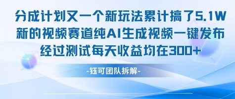 不剪辑不露脸 分成计划新玩法，实测每天收益在3张+左右 新的视频赛道纯AI生成视频_微雨项目网