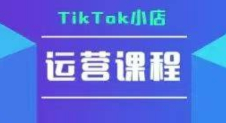 TikTok小店运营实操课，TK​小店运营实操+疑难答疑_微雨项目网
