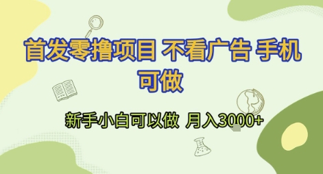 首发零撸项目 不看广告 手机可做 新手小白可以做  月入3k+【揭秘】_微雨项目网