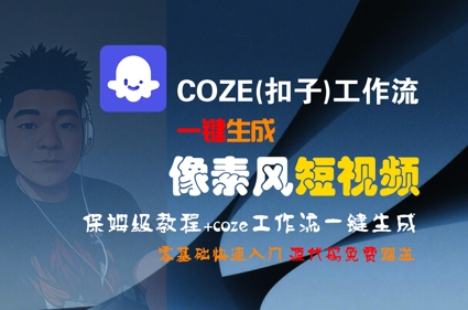COZE(扣子)工作流一键生成像素风短视频，保姆级教程，零基础快速入门_微雨项目网