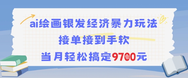 AI绘画银发经济暴力玩法，接单接到手软，当月轻松搞定9.7k_微雨项目网