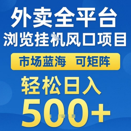 外卖全平台全自动浏览风口项目，市场蓝海，可矩阵，轻松日入5张+【揭秘】_微雨项目网