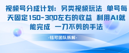 视频号分成另类视频玩法单号每天固定150左右的收益利用AI就能完成一刀不剪的手法_微雨项目网
