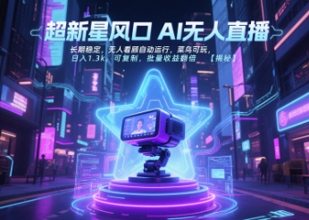 超新星风口无人直播，长期稳定，无人看顾自动运行，菜鸟可玩，日入1.3k，可复制，批量收益翻倍_微雨项目网
