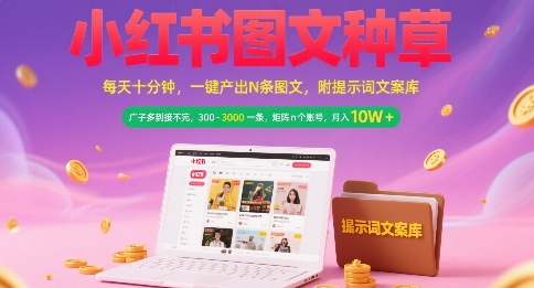 小红书图文种草，每天十分钟，一键产出N条图文， 广子多到接不完， 300-3k一条，矩阵n个账号月入几个W_微雨项目网