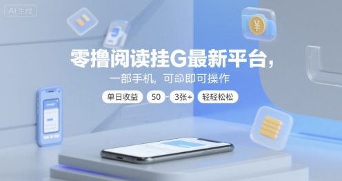 零撸阅读挂G最新平台，一部手机即可操作，单日收益50-3张+轻轻松松【揭秘】_微雨项目网