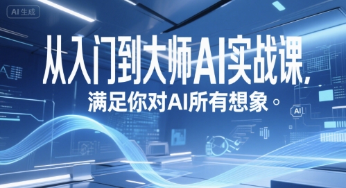 从入门到大师AI实战课，满足你对AI所有想象_微雨项目网