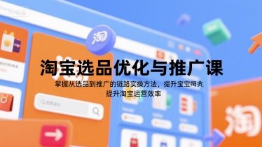 淘宝选品优化与推广课，掌握从选品到推广的全链路实操方法，提升淘宝运营效率_微雨项目网