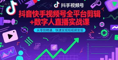 抖音快手视频号全平台剪辑+数字人直播实战课，从零到精通，快速实现短视频变现(更新6月)​_微雨项目网