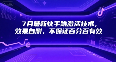 7月最新快手跳激活技术，效果自测，不保证百分百有效_微雨项目网