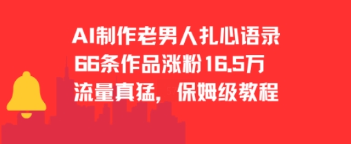 AI制作老男人扎心语录，66作品涨粉16.5w，流量真猛，保姆级教程_微雨项目网