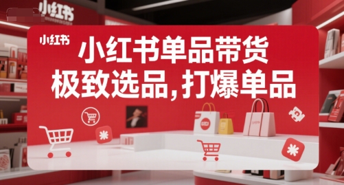 小红书单品带货，极致选品，打爆单品_微雨项目网