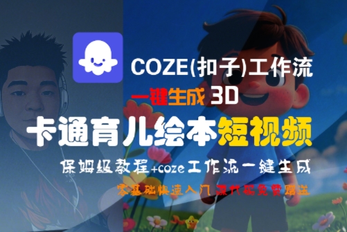 COZE(扣子)工作流一键生成3D卡通育儿绘本短视频，全流程保姆级教学_微雨项目网
