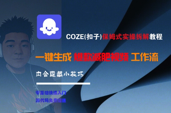 COZE(扣子)保姆式实操拆解教程，一键生成爆款减肥视频工作流，批量产出高质量视频_微雨项目网