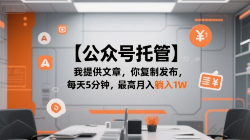 【公众号托管 】我提供文章，你复制发布，每天5分钟，最高月入躺入1W【揭秘】_微雨项目网