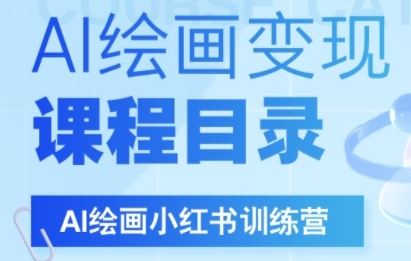 AI绘画小红书训练营，DeepSeek绘画+小红书自媒体变现全流程_微雨项目网