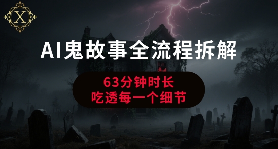 AI鬼故事从0到1全流程拆解，非常详细，全是干货_微雨项目网