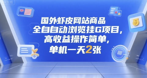 国外虾皮网站商品全自动浏览挂G项目，高收益操作简单，单机一天2张【揭秘】_微雨项目网