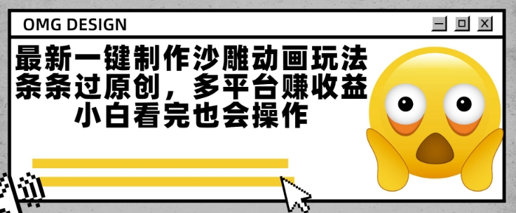 最新一键制作沙雕动画玩法，条条过原创，多平台挣收益，小白看完也会操作【揭秘】_微雨项目网