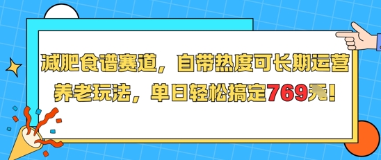 减肥食谱赛道，自带热度可长期运营，养老玩法，单日轻松搞定769_微雨项目网