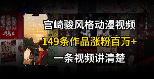宫崎骏⻛格AI视频，⻜⾏+骑⾏治愈系解锁流量新密码，149条作品涨粉百W_微雨项目网