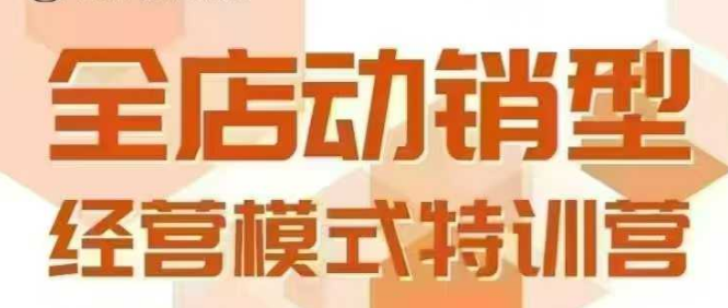 全店动销型经营模式，6月25-26日广州线下课，掌握全店动销模型和全流程方法论_微雨项目网