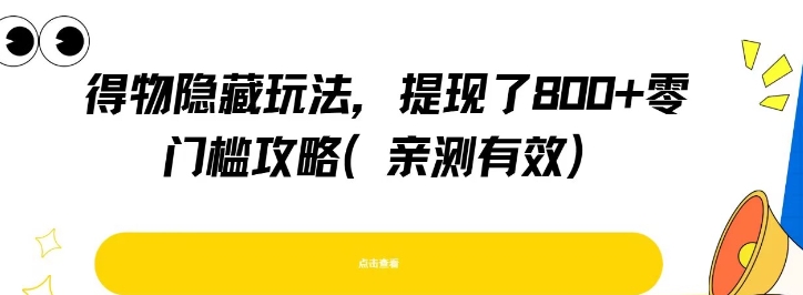得物隐藏玩法，提现了8张+零门槛攻略，亲测有效_微雨项目网