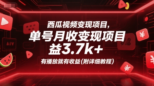 西瓜视频变现项目，单号月收益3.7k+，有播放就有收益(附详细教程)_微雨项目网