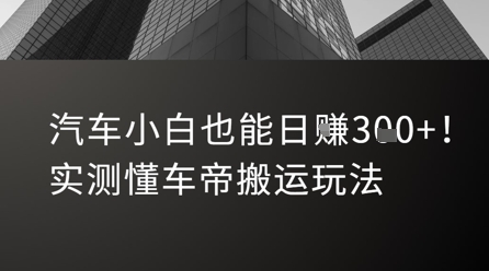 汽车小白也能日入3张！实测懂车帝搬运玩法_微雨项目网