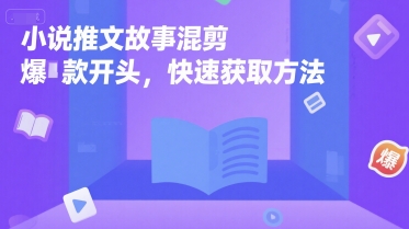 小说推文故事混剪爆款开头，快速获取方法_微雨项目网