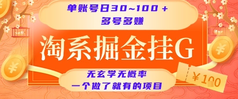 淘系掘金挂G项目，单账号日收益30~100+，多号多得，一个做了就有的项目【揭秘】_微雨项目网