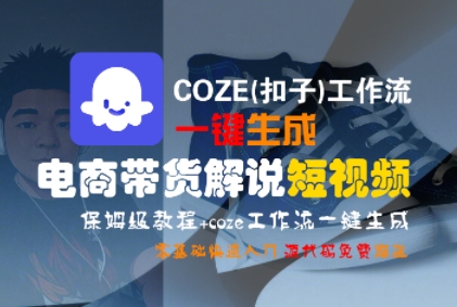 COZE(扣子)工作流一键生成电商带货解说短视频，保姆级教程，0基础快手入门_微雨项目网