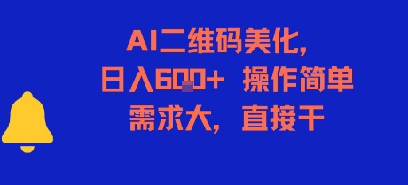 AI二维码美化，日入6张+，操作简单，需求大，直接干_微雨项目网
