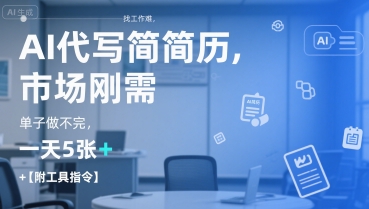 AI代写简历，找工作难，市场刚需，单子做不完，一天5张+【附工具指令】_微雨项目网