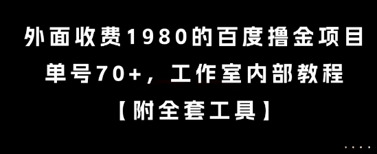 外面收费1980的百度撸金项目，单号70+，工作室内部教程【揭秘】_微雨项目网