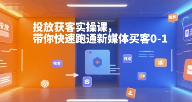 投放获客实操课，带你快速跑通新媒体买客0-1_微雨项目网