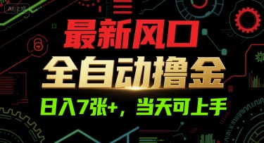 最新风口，全自动撸金，日入7张+，当天可上手【揭秘】_微雨项目网