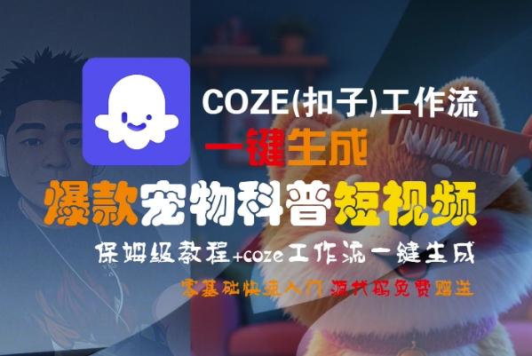 COZE(扣子)工作流一键生成爆款宠物科普短视频，保姆级教程，0基础快速入门_微雨项目网