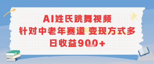 AI姓氏跳舞视频，针对中老年赛道变现方式多，日收益9张+_微雨项目网
