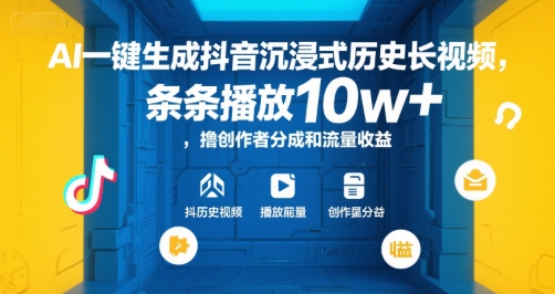 AI一键生成抖音沉浸式历史长视频，条条播放10w+，撸创作者分成和流量收益【揭秘】_微雨项目网