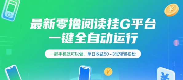 最新零撸阅读挂G平台，一键全自动运行，一部手机就可以做，单日收益50-3张轻轻松松【揭秘】_微雨项目网