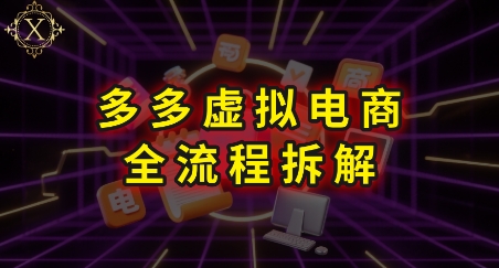 拼多多虚拟电商全流程拆解，深度学习每一个环节，看完即可上手实操_微雨项目网